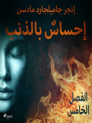 cover image of إحساسٌ بالذنب--الفصل الخامس